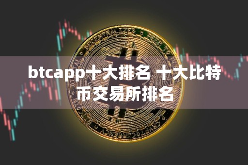 btcapp十大排名 十大比特币交易所排名