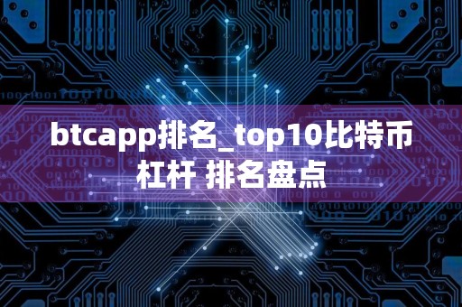 btcapp排名_top10比特币杠杆 排名盘点