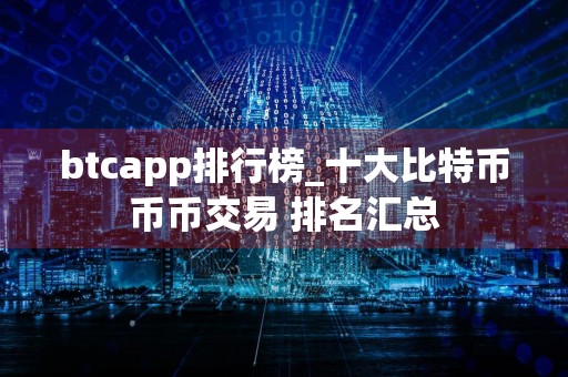 btcapp排行榜_十大比特币币币交易 排名汇总