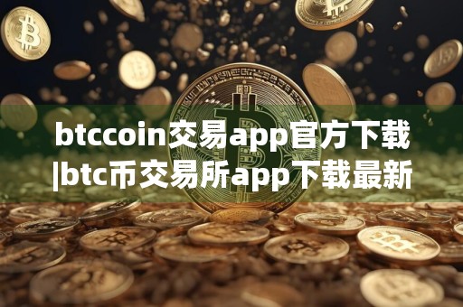 btccoin交易app官方下载|btc币交易所app下载最新