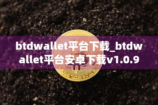 btdwallet平台下载_btdwallet平台安卓下载v1.0.9免费最新版本下载