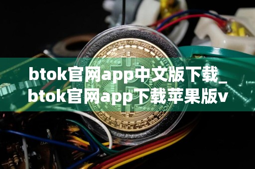 btok官网app中文版下载_btok官网app下载苹果版v6.0.15