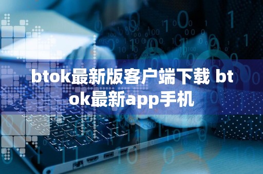 btok最新版客户端下载 btok最新app手机