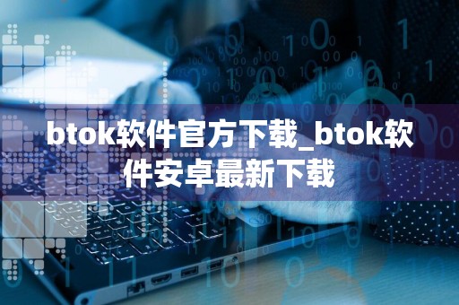btok软件官方下载_btok软件安卓最新下载