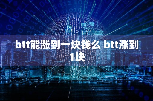 btt能涨到一块钱么 btt涨到1块