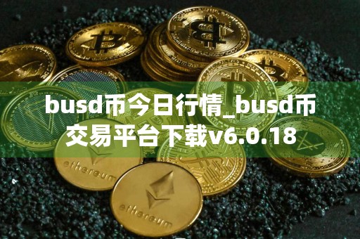 busd币今日行情_busd币交易平台下载v6.0.18