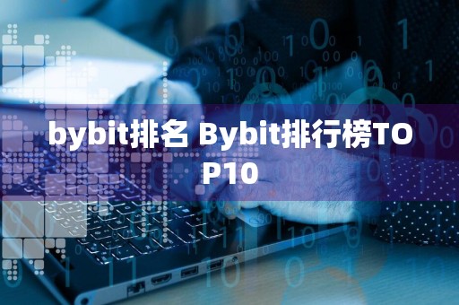 bybit排名 Bybit排行榜TOP10
