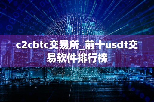 c2cbtc交易所_前十usdt交易软件排行榜