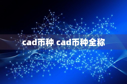 cad币种 cad币种全称