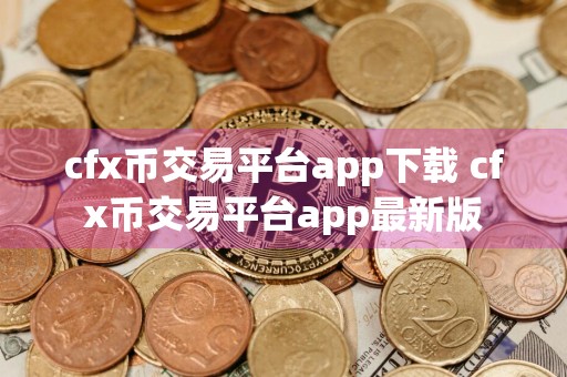 cfx币交易平台app下载 cfx币交易平台app最新版
