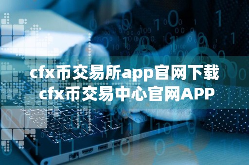 cfx币交易所app官网下载 cfx币交易中心官网APP