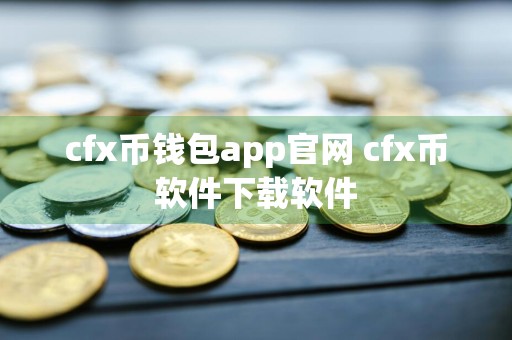 cfx币钱包app官网 cfx币软件下载软件