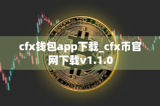 cfx钱包app下载_cfx币官网下载v1.1.0
