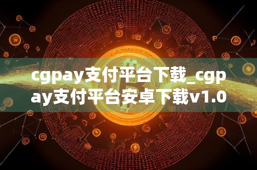 cgpay支付平台下载_cgpay支付平台安卓下载v1.0.10免费最新版本下载