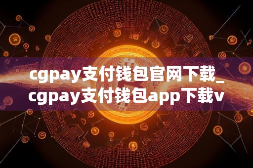 cgpay支付钱包官网下载_cgpay支付钱包app下载v4.17.0