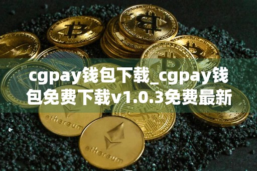 cgpay钱包下载_cgpay钱包免费下载v1.0.3免费最新版本下载