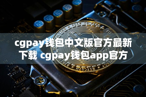 cgpay钱包中文版官方最新下载 cgpay钱包app官方下载