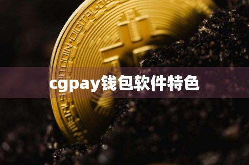 cgpay钱包软件特色