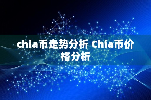chia币走势分析 Chia币价格分析