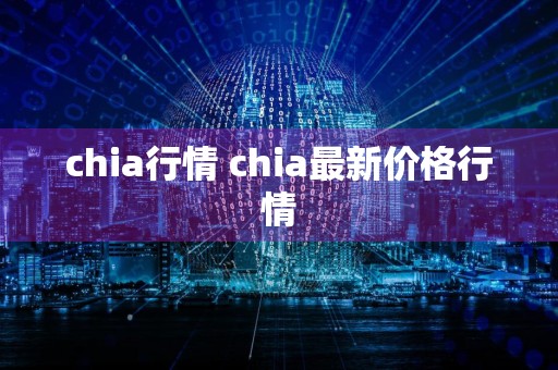 chia行情 chia最新价格行情