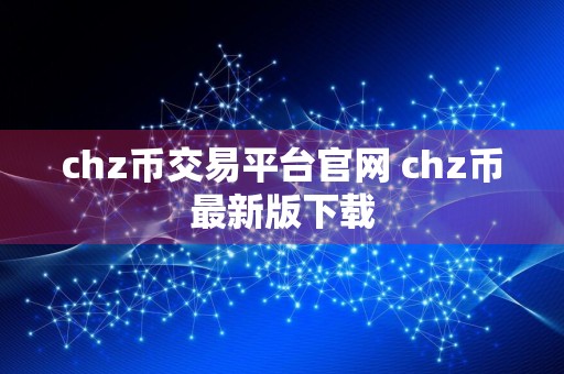 chz币交易平台官网 chz币最新版下载