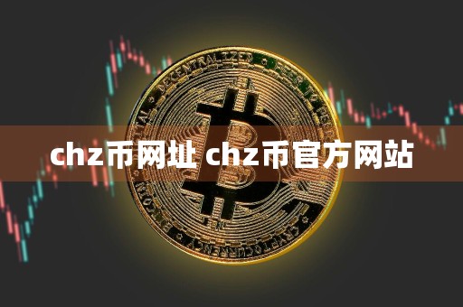 chz币网址 chz币官方网站