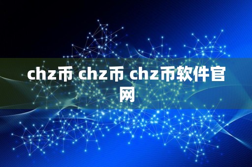 chz币 chz币 chz币软件官网
