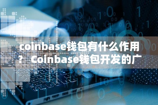 coinbase钱包有什么作用? Coinbase钱包开发的广泛应用