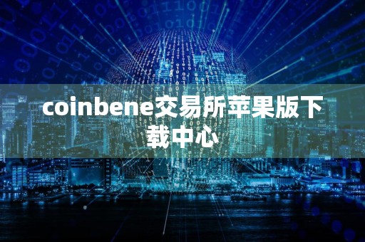 coinbene交易所苹果版下载中心