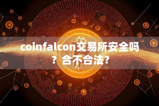 coinfalcon交易所安全吗?合不合法?