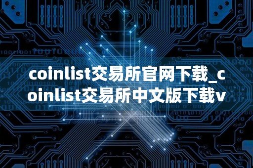 coinlist交易所官网下载_coinlist交易所中文版下载v5.8.1