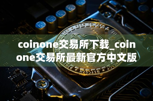 coinone交易所下载_coinone交易所最新官方中文版v9.1.3