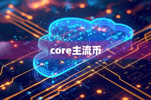 core主流币