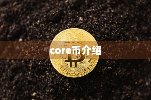 core币介绍