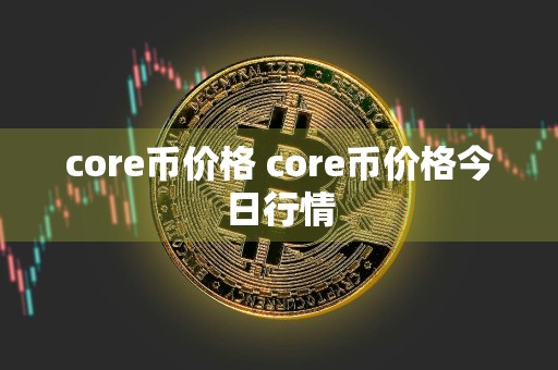 core币价格 core币价格今日行情