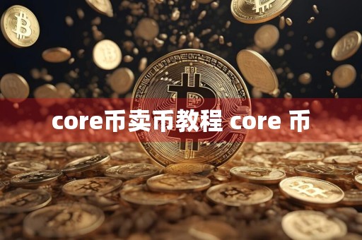 core币卖币教程 core 币