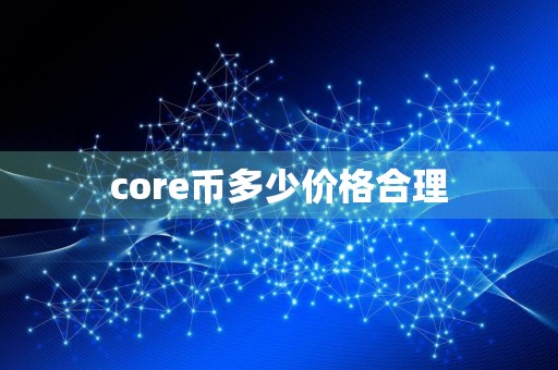 core币多少价格合理