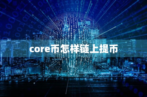 core币怎样链上提币