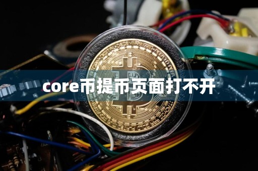 core币提币页面打不开