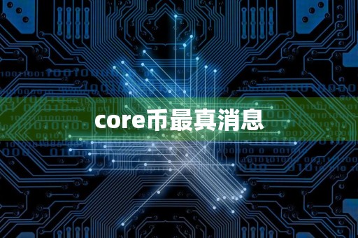 core币最真消息
