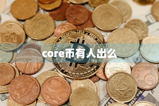 core币有人出么