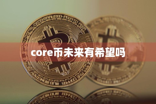 core币未来有希望吗