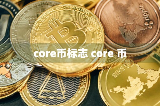core币标志 core 币