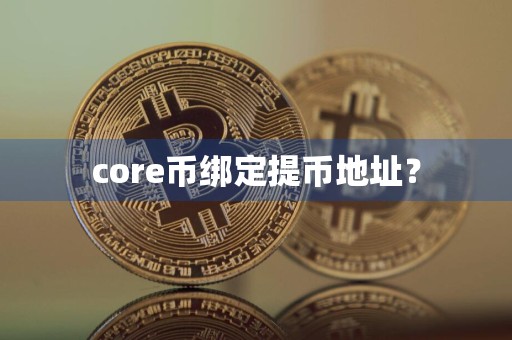 core币绑定提币地址？
