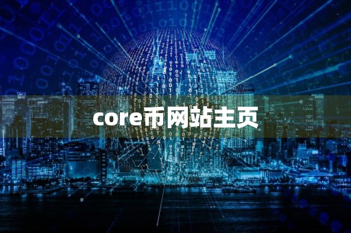 core币网站主页