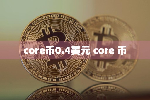 core币0.4美元 core 币