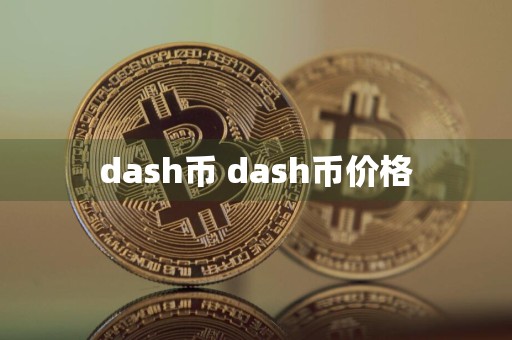 dash币 dash币价格