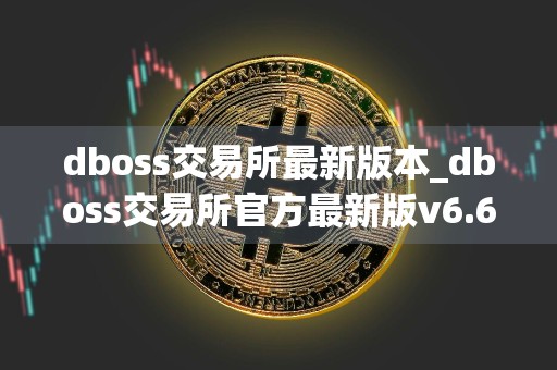 dboss交易所最新版本_dboss交易所官方最新版v6.6.5