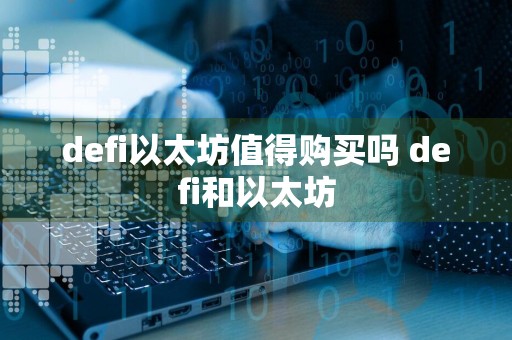 defi以太坊值得购买吗 defi和以太坊