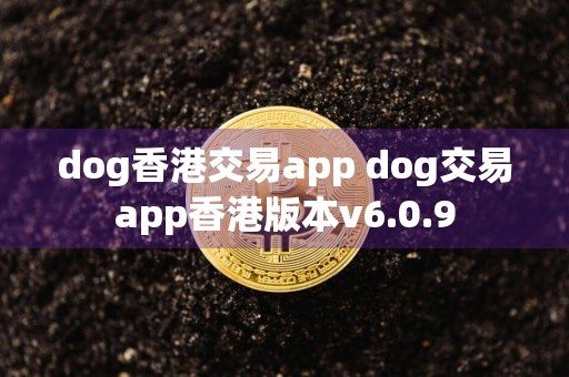 dog香港交易app dog交易app香港版本v6.0.9